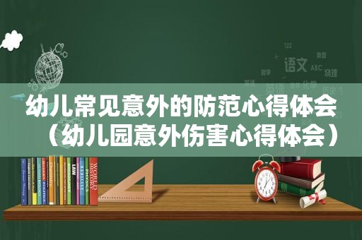 幼儿常见意外的防范心得体会（幼儿园意外伤害心得体会）