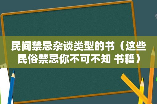 民间禁忌杂谈类型的书（这些民俗禁忌你不可不知 书籍）