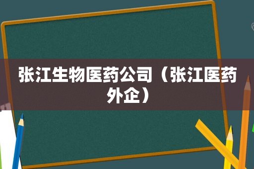 张江生物医药公司（张江医药外企）