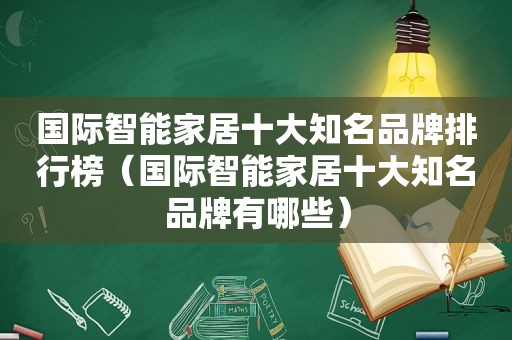 国际智能家居十大知名品牌排行榜（国际智能家居十大知名品牌有哪些）