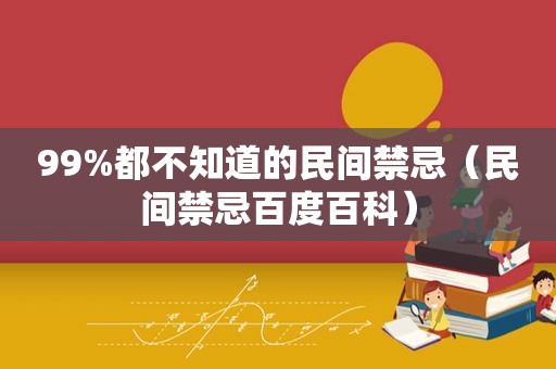 99%都不知道的民间禁忌（民间禁忌百度百科）