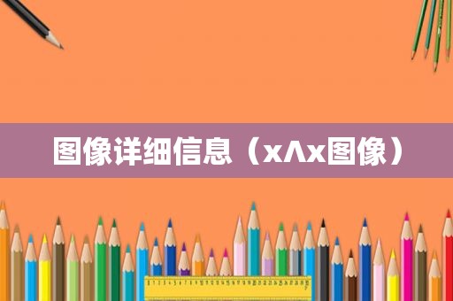 图像详细信息（x∧x图像）