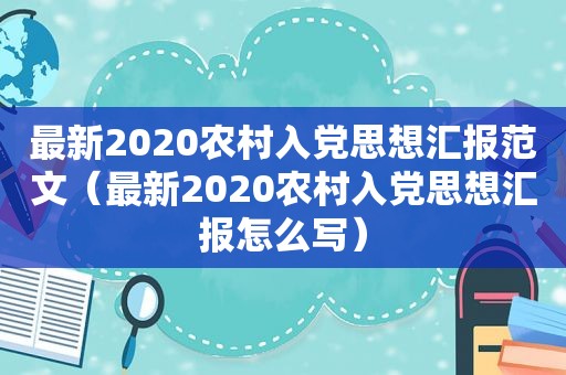 最新2020农村入党思想汇报范文（最新2020农村入党思想汇报怎么写）