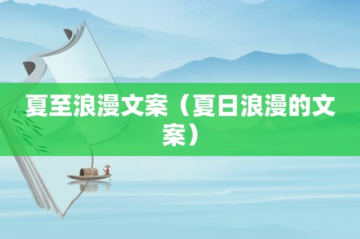 夏至浪漫文案（夏日浪漫的文案）