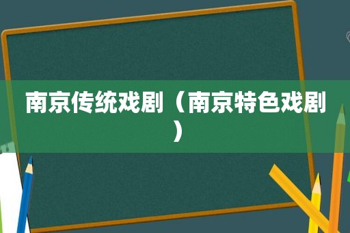 南京传统戏剧（南京特色戏剧）