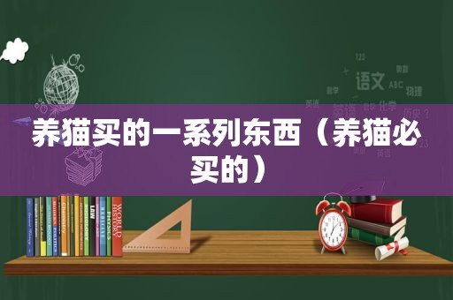 养猫买的一系列东西（养猫必买的）