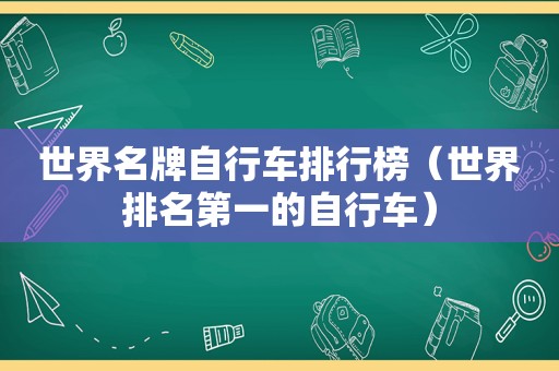 世界名牌自行车排行榜（世界排名第一的自行车）