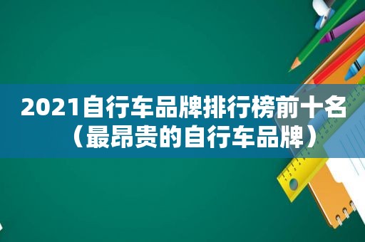 2021自行车品牌排行榜前十名（最昂贵的自行车品牌）