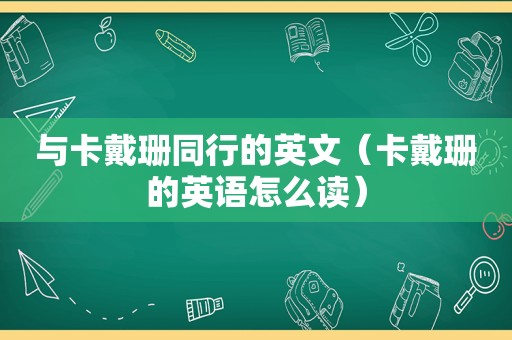 与卡戴珊同行的英文（卡戴珊的英语怎么读）