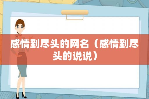 感情到尽头的网名（感情到尽头的说说）