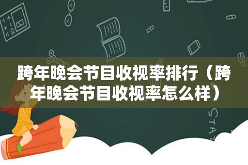 跨年晚会节目收视率排行（跨年晚会节目收视率怎么样）