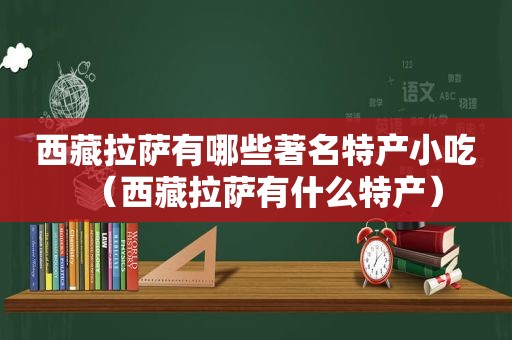  ***  *** 有哪些著名特产小吃（ ***  *** 有什么特产）