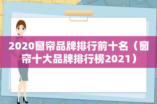 2020窗帘品牌排行前十名（窗帘十大品牌排行榜2021）