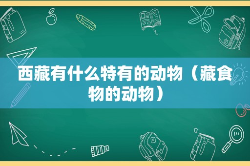  *** 有什么特有的动物（藏食物的动物）