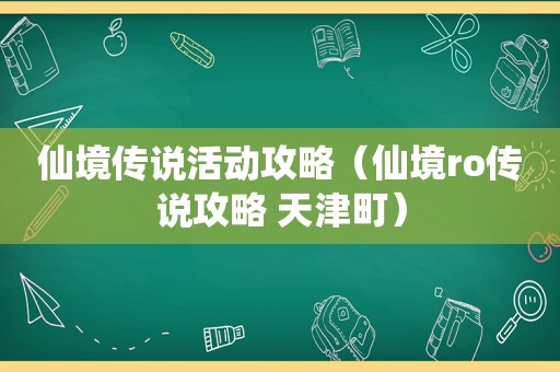 仙境传说活动攻略（仙境ro传说攻略 天津町）