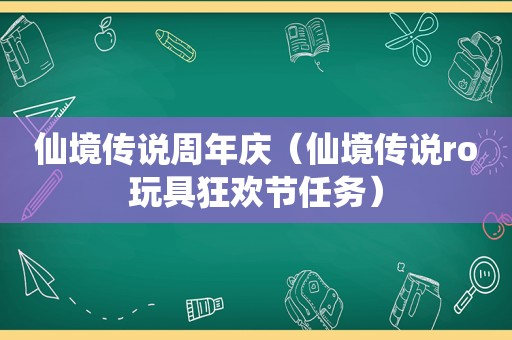 仙境传说周年庆（仙境传说ro玩具狂欢节任务）