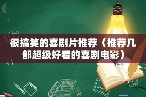 很搞笑的喜剧片推荐（推荐几部超级好看的喜剧电影）