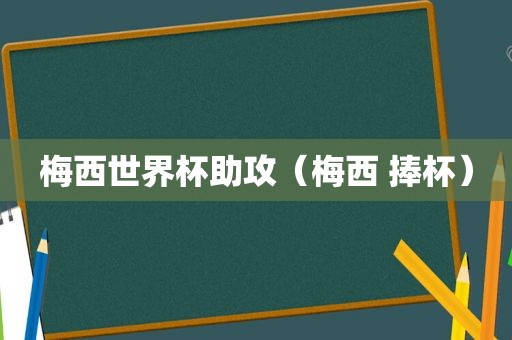 梅西世界杯助攻（梅西 捧杯）