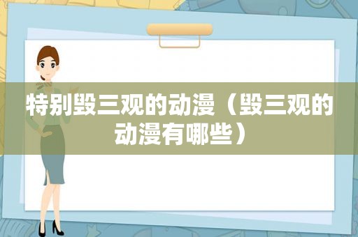 特别毁三观的动漫（毁三观的动漫有哪些）