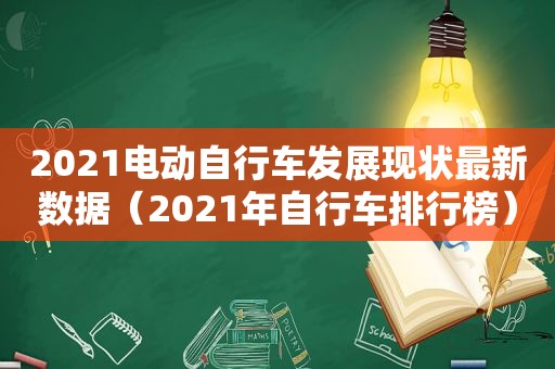 2021电动自行车发展现状最新数据（2021年自行车排行榜）