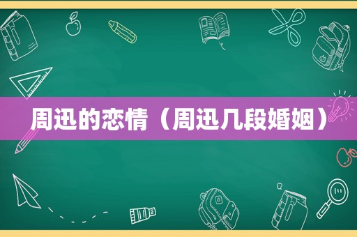 周迅的恋情（周迅几段婚姻）