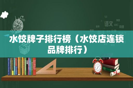 水饺牌子排行榜（水饺店连锁品牌排行）