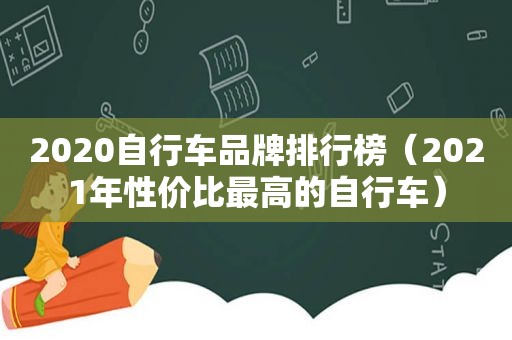 2020自行车品牌排行榜（2021年性价比最高的自行车）