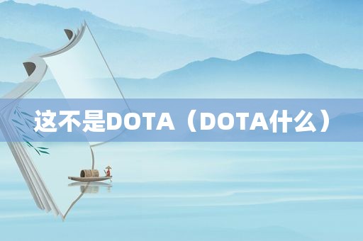 这不是DOTA（DOTA什么）