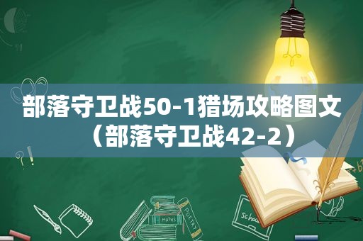 部落守卫战50-1猎场攻略图文（部落守卫战42-2）