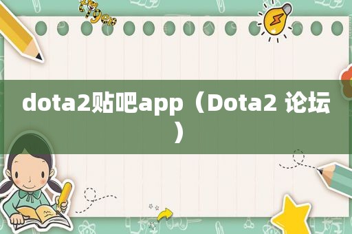 dota2贴吧app（Dota2 论坛）