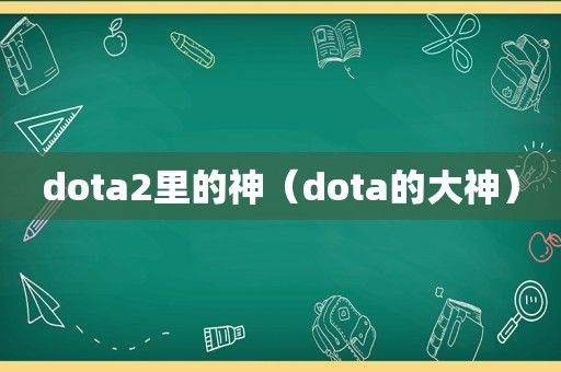 dota2里的神（dota的大神）