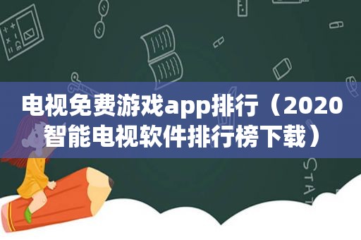 电视免费游戏app排行（2020智能电视软件排行榜下载）