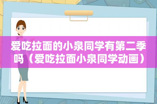 爱吃拉面的小泉同学有第二季吗（爱吃拉面小泉同学动画）