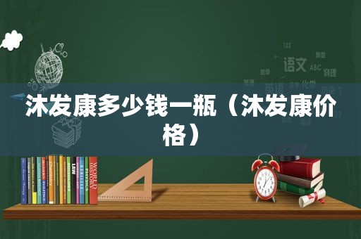 沐发康多少钱一瓶（沐发康价格）