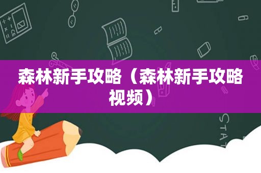 森林新手攻略（森林新手攻略视频）