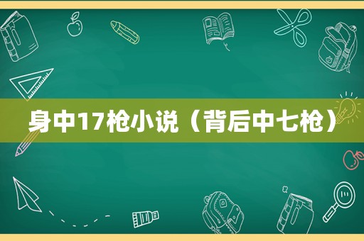 身中17枪小说（背后中七枪）