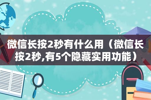 微信长按2秒有什么用（微信长按2秒,有5个隐藏实用功能）