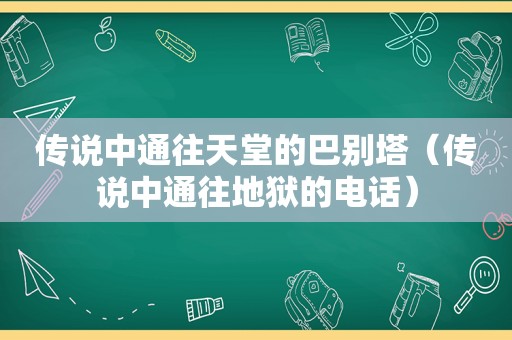 传说中通往天堂的巴别塔（传说中通往地狱的电话）