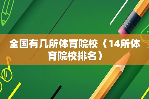 全国有几所体育院校（14所体育院校排名）