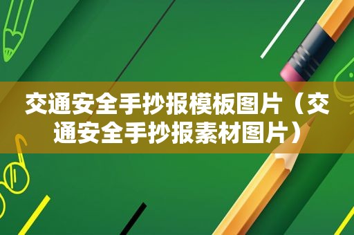 交通安全手抄报模板图片（交通安全手抄报素材图片）