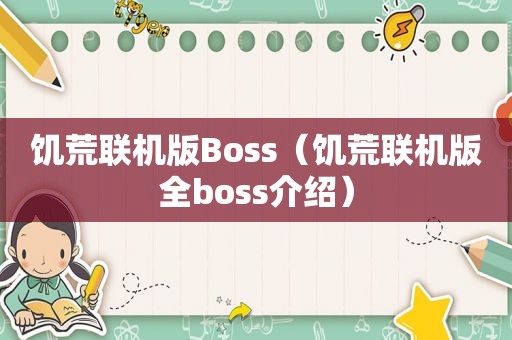 饥荒联机版Boss（饥荒联机版全boss介绍）