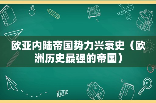 欧亚内陆帝国势力兴衰史（欧洲历史最强的帝国）