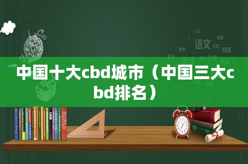 中国十大cbd城市（中国三大cbd排名）