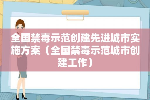 全国禁毒示范创建先进城市实施方案（全国禁毒示范城市创建工作）