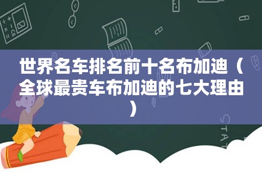 世界名车排名前十名布加迪（全球最贵车布加迪的七大理由）