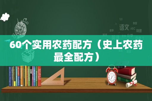 60个实用农药配方（史上农药最全配方）