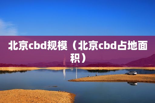 北京cbd规模（北京cbd占地面积）