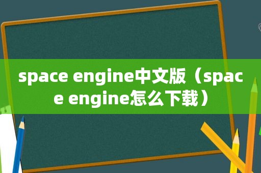 space engine中文版（space engine怎么下载）