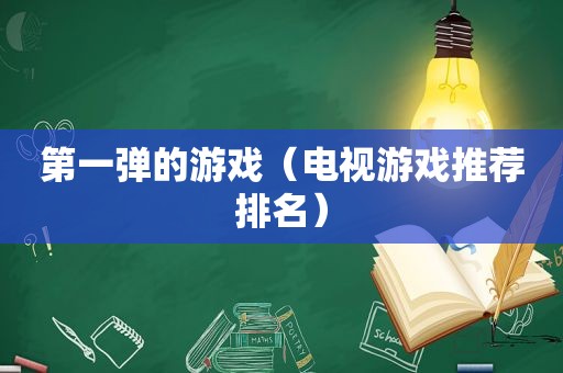 第一弹的游戏（电视游戏推荐排名）