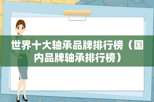 世界十大轴承品牌排行榜（国内品牌轴承排行榜）